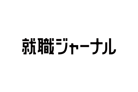 就職ジャーナル
