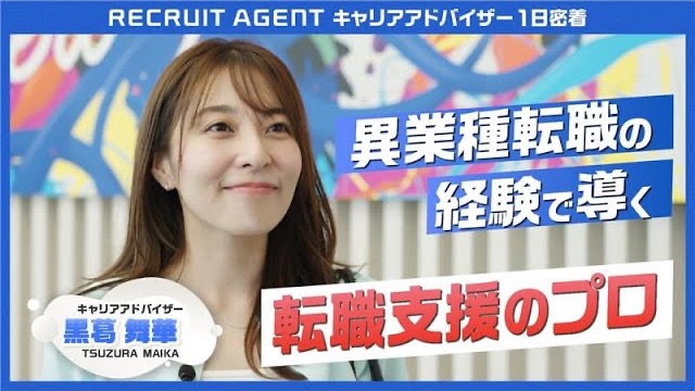 キャリアアドバイザー1日密着 黒葛 舞華