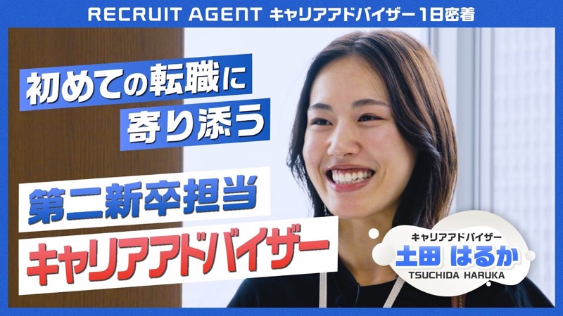 第二新卒に寄り添うキャリアアドバイザーに密着